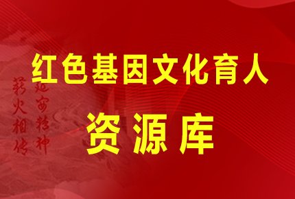 红色基因文化育人资源库