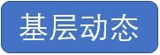 爱体育(中国)网页版正规渠道宣传部 