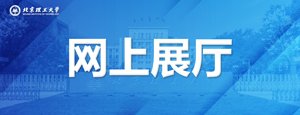 > 北理工举办第三期树立和践行正确政